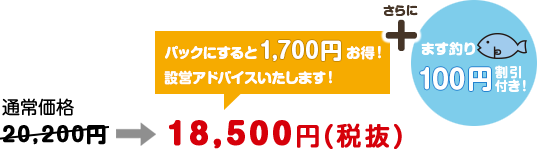 パックにすると1,300円お得！設営アドバイスいたします！