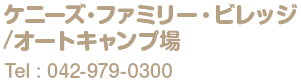 ケニーズ・ファミリー・ビレッジ/オートキャンプ場 042-979-0300