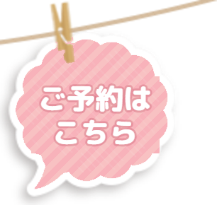 ご予約はこちら