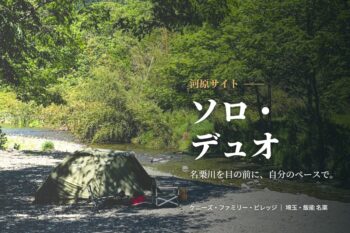 河原ソロ・デュオ専用サイト｜名栗川を目の前に張ったテント（ケニーズ・ファミリー・ビレッジ／埼玉・飯能 名栗）