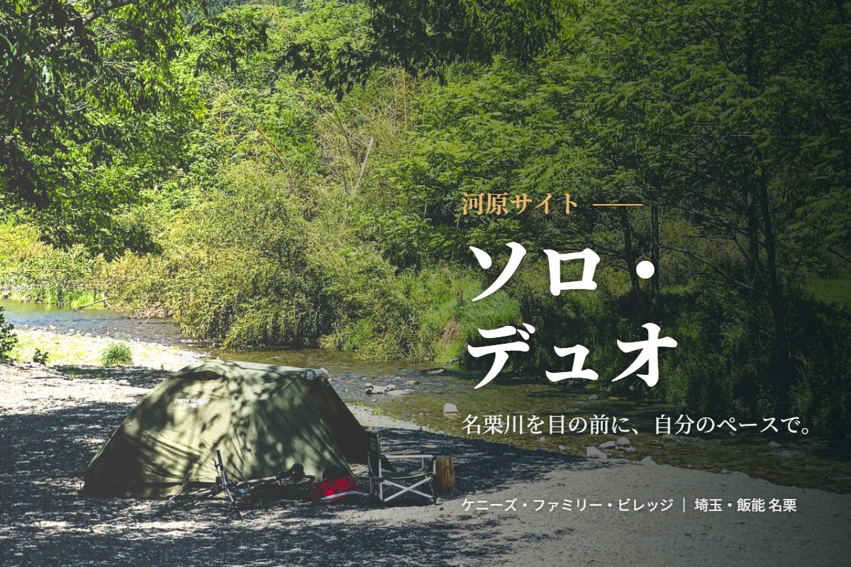 河原ソロ・デュオ専用サイト｜名栗川を目の前に張ったテント（ケニーズ・ファミリー・ビレッジ／埼玉・飯能 名栗）
