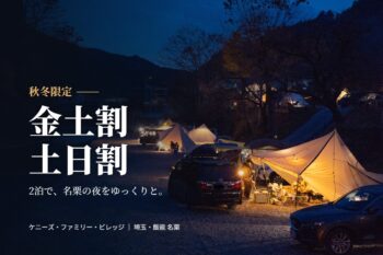 秋冬限定 金土割・土日割｜夜の灯りがともるケニーズ・ファミリー・ビレッジの場内（埼玉・飯能 名栗）