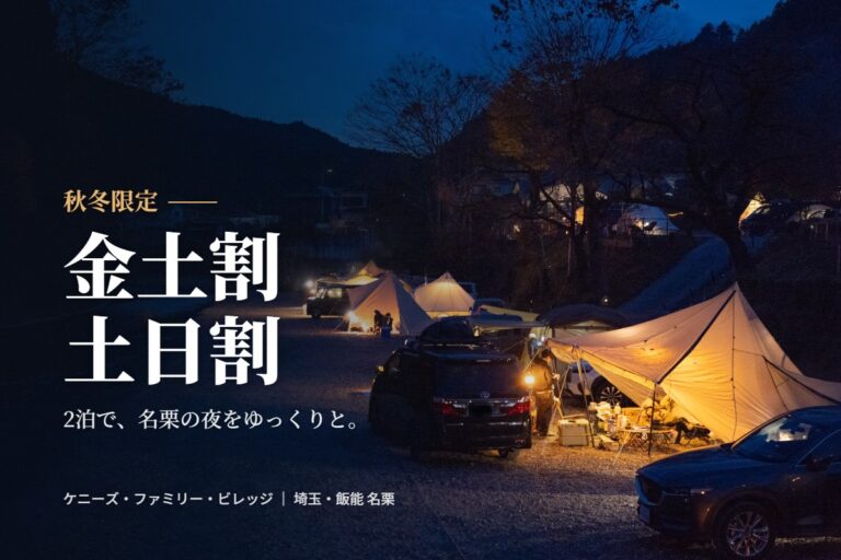 秋冬限定 金土割・土日割｜夜の灯りがともるケニーズ・ファミリー・ビレッジの場内（埼玉・飯能 名栗）