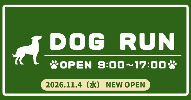 ドッグランの看板デザイン。2026年11月4日（水）ニューオープン、利用時間9:00〜17:00
